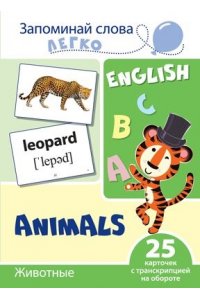 Запоминай слова легко. Животные. Тематические карточки на английском языке (25 штук)