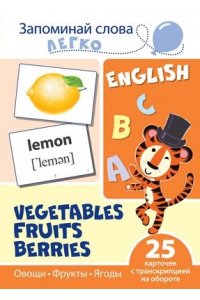 Запоминай слова легко. Овощи, фрукты, ягоды. Тематические картинки на английском языке (25 штук)