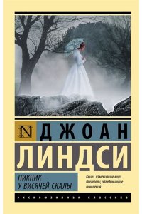Линдси Д. Пикник у Висячей скалы