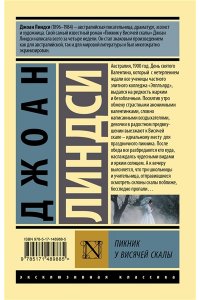 Линдси Д. Пикник у Висячей скалы
