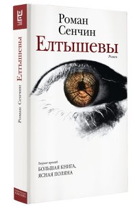 Сенчин Р.В. Елтышевы