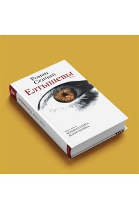 Сенчин Р.В. Елтышевы