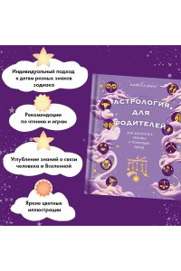 Браун М. Астрология для родителей. Как воспитать ребенка с помощью звезд