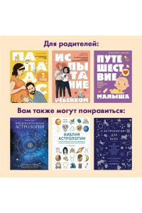 Браун М. Астрология для родителей. Как воспитать ребенка с помощью звезд