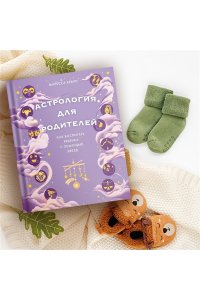 Браун М. Астрология для родителей. Как воспитать ребенка с помощью звезд