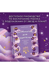 Браун М. Астрология для родителей. Как воспитать ребенка с помощью звезд