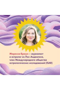 Браун М. Астрология для родителей. Как воспитать ребенка с помощью звезд