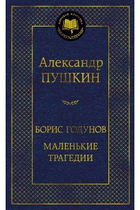 Пушкин А. Борис Годунов. Маленькие трагедии
