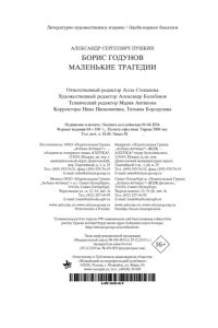 Пушкин А. Борис Годунов. Маленькие трагедии