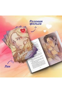 Манкевич Е. Любовь и мелкие пакости