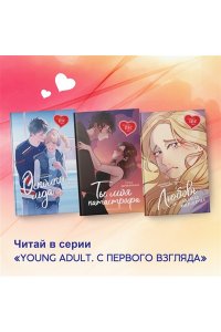 Манкевич Е. Любовь и мелкие пакости