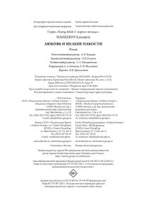 Манкевич Е. Любовь и мелкие пакости