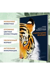 Скьяво Р. Самые удивительные животные в натуральную величину