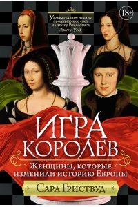 Гриствуд С. Игра королев. Женщины, которые изменили историю Европы