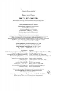 Гриствуд С. Игра королев. Женщины, которые изменили историю Европы