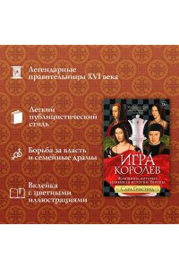 Гриствуд С. Игра королев. Женщины, которые изменили историю Европы