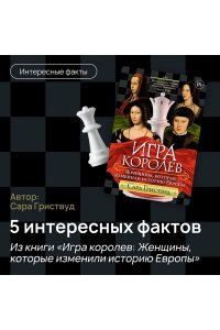 Гриствуд С. Игра королев. Женщины, которые изменили историю Европы