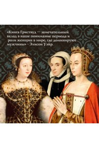 Гриствуд С. Игра королев. Женщины, которые изменили историю Европы