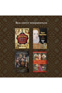 Гриствуд С. Игра королев. Женщины, которые изменили историю Европы