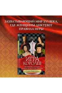 Гриствуд С. Игра королев. Женщины, которые изменили историю Европы
