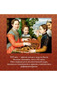 Гриствуд С. Игра королев. Женщины, которые изменили историю Европы