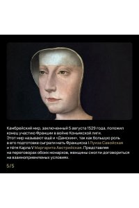 Гриствуд С. Игра королев. Женщины, которые изменили историю Европы
