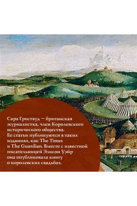 Гриствуд С. Игра королев. Женщины, которые изменили историю Европы