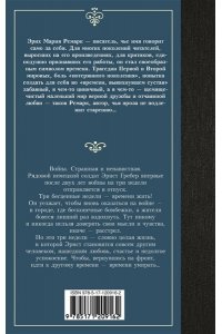 Ремарк Э.М. Время жить и время умирать