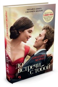 Мойес Дж. До встречи с тобой