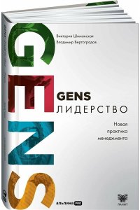 Шиманская Виктория, Вертоградов Владимир GENS-лидерство: Новая практика менеджмента