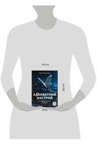 Калиничев Сергей Адекватный настрой за пару минут в день. Тренажёр счастья и результативности