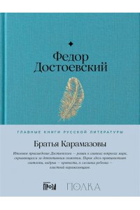 Достоевский Федор Братья Карамазовы