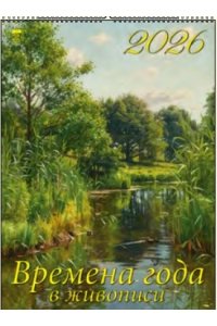 К-РЬ НАСТ 2026 ВРЕМЕНА ГОДА В ЖИВОПИСИ 6Л А4 СПИРАЛЬ 250*340 ММ ДЕНЬ ЗА ДНЕМ АРТ.11614