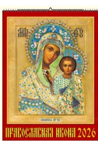 К-РЬ НАСТ 2026 ПРАВОСЛАВНАЯ ИКОНА 6Л А2 460*600 ММ СПИРАЛЬ ДЕНЬ ЗА ДНЕМ АРТ.13602
