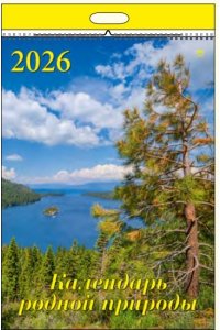 К-РЬ НАСТ 2026 КАЛЕНДАРЬ РОДНОЙ ПРИРОДЫ 6Л А2 460*600 ММ СПИРАЛЬ ДЕНЬ ЗА ДНЕМ АРТ.13603