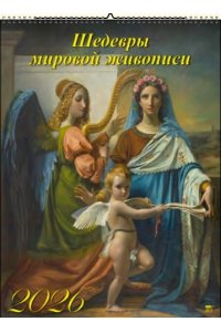К-РЬ НАСТ 2026 ШЕДЕВРЫ МИРОВОЙ ЖИВОПИСИ 6Л А2 460*600 ММ СПИРАЛЬ ДЕНЬ ЗА ДНЕМ АРТ.13608
