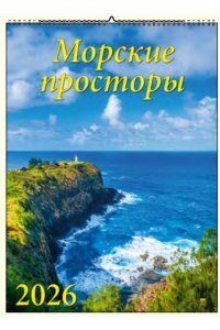 К-РЬ НАСТ 2026 МОРСКИЕ ПРОСТОРЫ 6Л А2 460*600 ММ СПИРАЛЬ ДЕНЬ ЗА ДНЕМ АРТ.13609