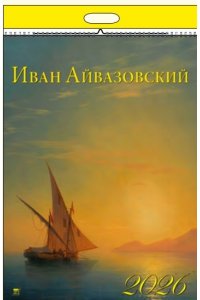 К-РЬ НАСТ 2026 АЙВАЗОВСКИЙ 6Л А2 460*600 ММ СПИРАЛЬ ДЕНЬ ЗА ДНЕМ АРТ.13611