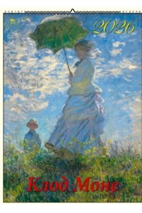 К-РЬ НАСТ 2026 КЛОД МОНЕ 6Л А2 460*600 ММ СПИРАЛЬ ДЕНЬ ЗА ДНЕМ АРТ.13613