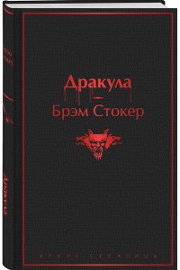 Стокер Б. Дракула