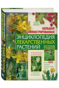 Большая иллюстрированная энциклопедия лекарственных растений