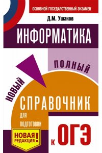 ОГЭ. Информатика. Новый полный справочник для подготовки к ОГЭ