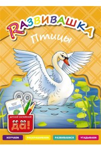 Развивашка. Птицы. Пособие для детей 3-6 лет