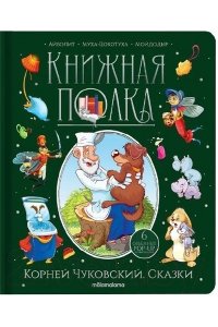 Книжная полка. Корней Чуковский. Сказки