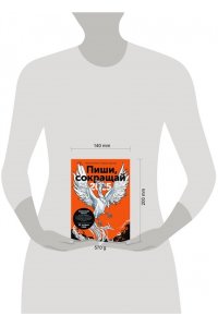 Ильяхов М. Пиши, сокращай 2025: Как создавать сильный текст