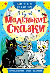 Сутеев В.Г. Маленькие сказки
