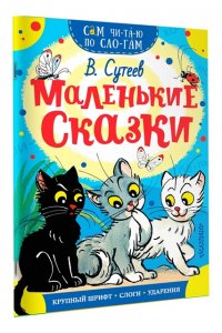 Сутеев В.Г. Маленькие сказки