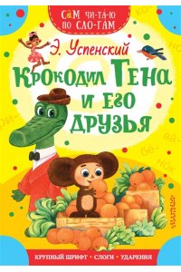 Успенский Э.Н.Крокодил Гена и его друзья