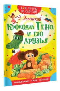 Успенский Э.Н.Крокодил Гена и его друзья