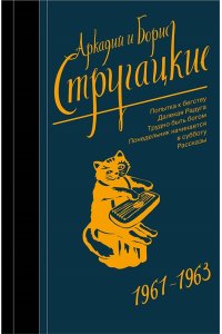 Стругацкие Собрание сочинений 1961-1963